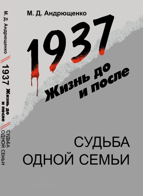 1937 : Жизнь до и после: Судьба одной семьи