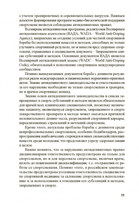 Основы антидопингового обеспечения sport