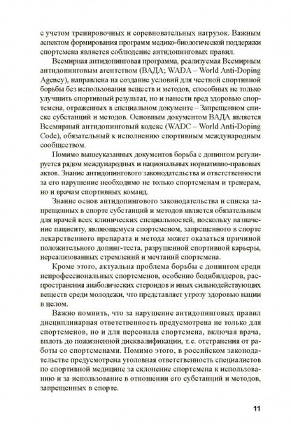 Основы антидопингового обеспечения sport
