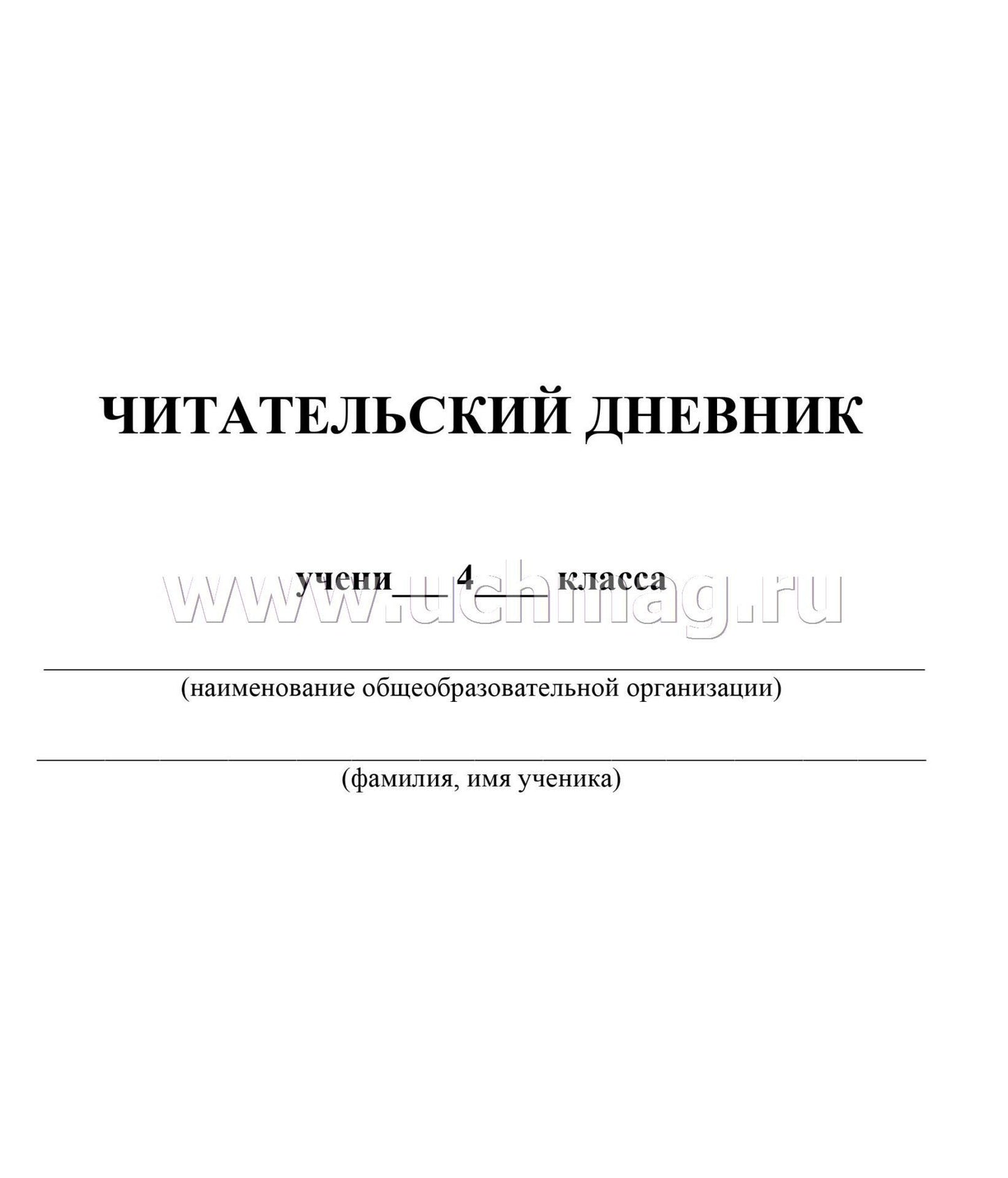 Читательский дневник. 4ème classe. Premières analyses et littérature slovaque. (Формат А5, бумага мелов 200, blok офсет 65) 64 стр.