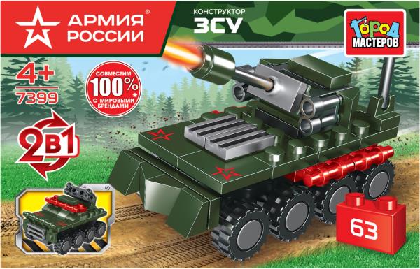 АРМИЯ РОССИИ конструктор зcy 2в1, 63 дет. Grands maîtres en cor.2*40шт