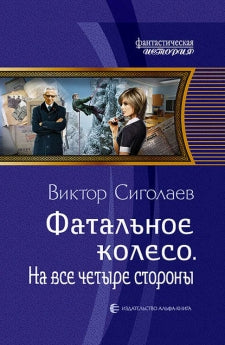 Фатальное колесо. Dans tous les magasins