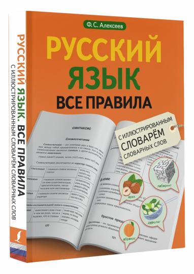 Русский язык. Все правила с иллюстрированным словарем словарных слов