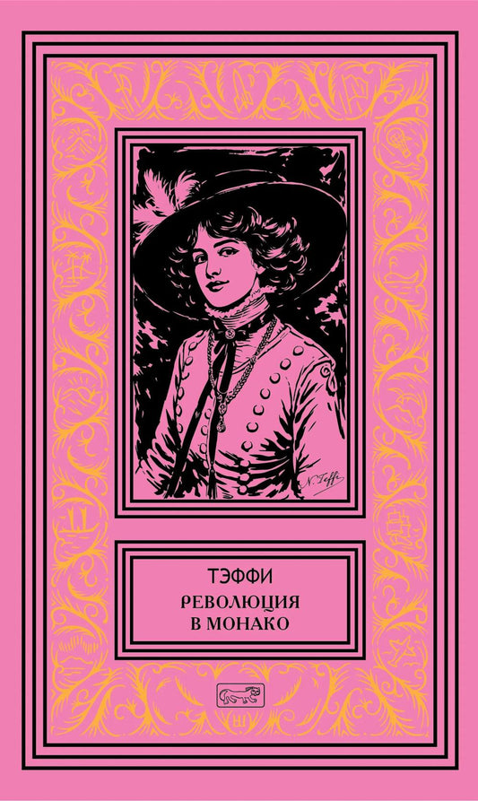 Революция в Монако: юмористические рассказы и фельетоны