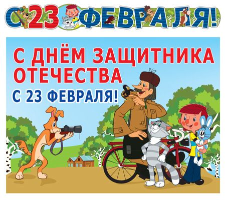 ГР2-12248 Гирлянда с плакатом А3 (1,55 м) 23 février! (из мультфильма Простоквашино) (блестки в лаке)