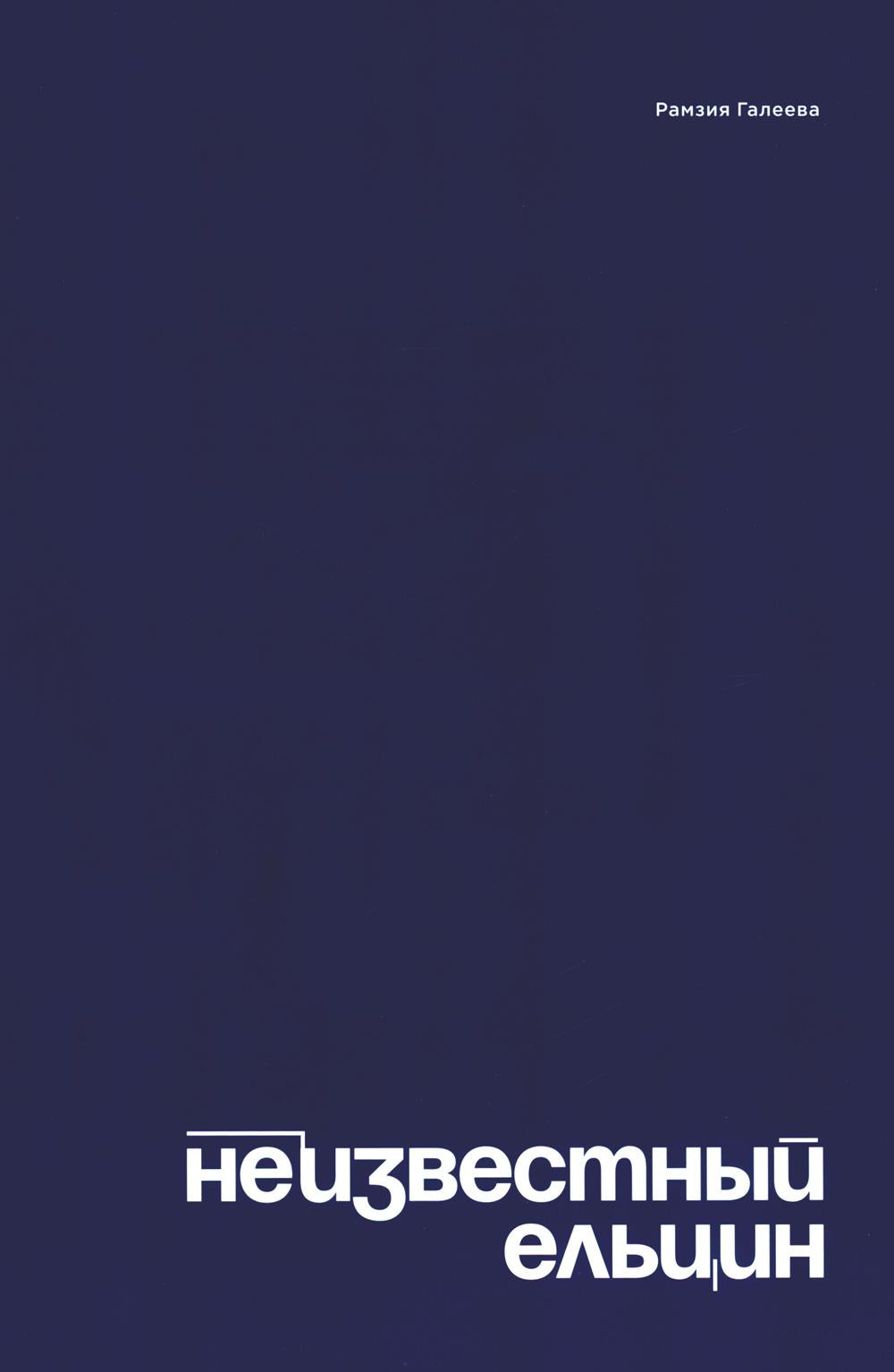 Неизвестный Ельцин. Биографическое исследование семьи первого президента России