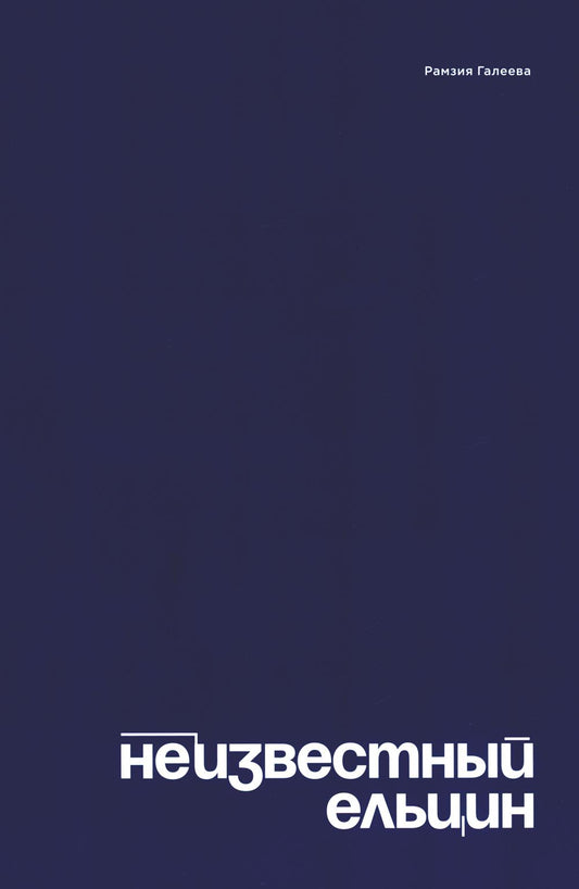 Неизвестный Ельцин. Биографическое исследование семьи первого президента России