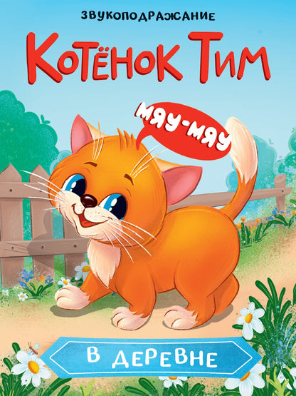 Eh bien. КОТЁНОК ТИМ В ДЕРЕВНЕ