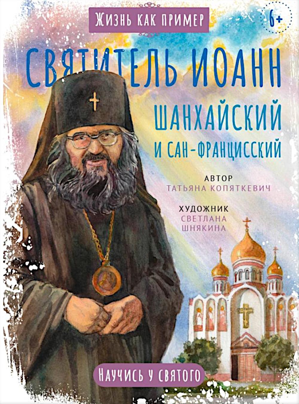 Святитель Иоанн Шанхайский et Сан-Францисский. Научись у святого
