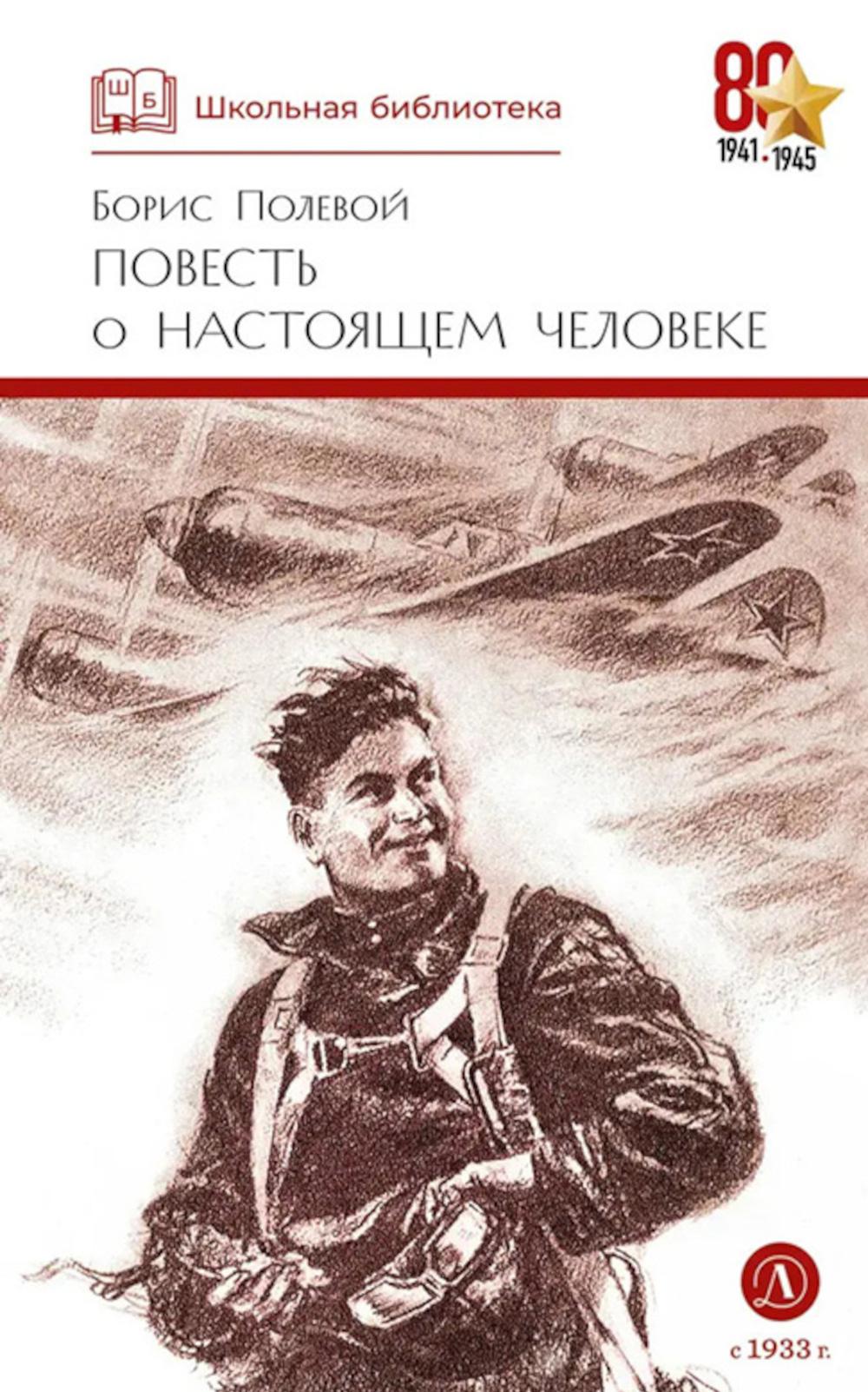 Повесть о настоящем человеке