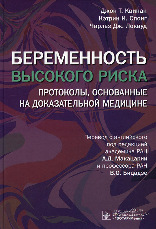 Беременность высокого риска: протоколы, основанные на доказательной медицине / Джон Т. Квинан, Кэтрин И. Спонг, Чарльз Дж. Локвуд ; пер. с англ. под ред. А. Д. Макацарии, В. О. Бицадзе. — Москва : ГЭОТАР-Медиа, 2023. — 560 с. : ил.