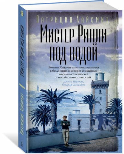 Мистер Рипли под водой