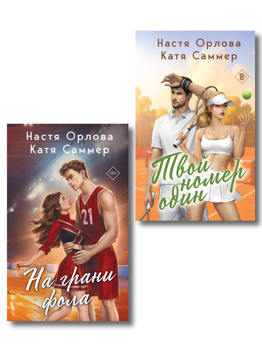 Комплект из 2-х книг: Твой номер один + На грани фола
