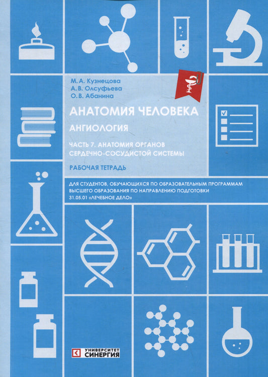 Анатомия человека: Ангиология Ч. 7: Анатомия органов сердечно-сосудистой системы. Рабочая тетрадь