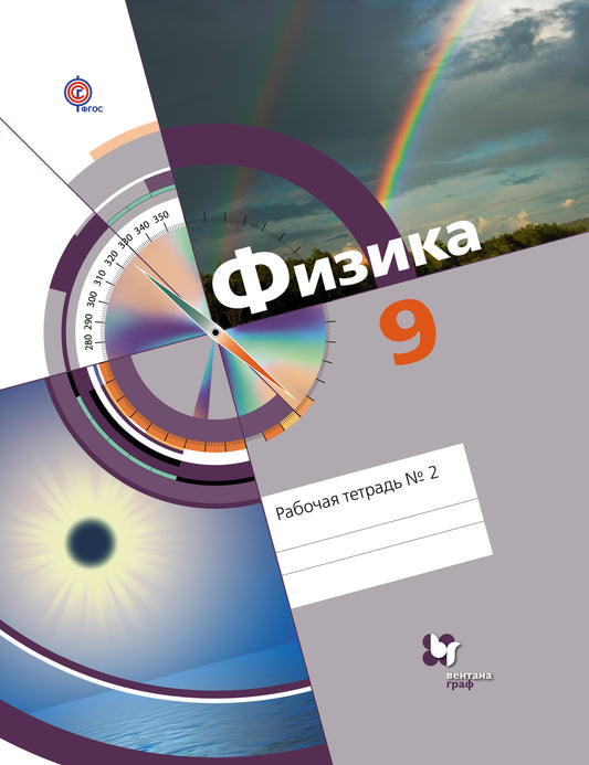 9кл. Хижнякова Л.С., Синявина А.А. и др. Физика. Рабочая тетрадь №2 (ФГОС)