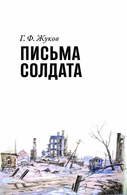 Г. Ф. Жуков. Письма солдата (1943-1945). Жуков Г. Ф.