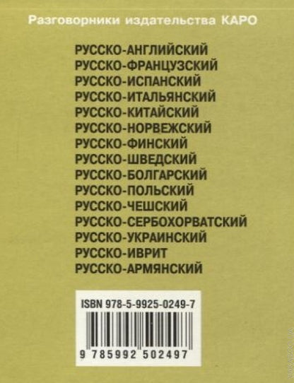 Русско-турецкий разговорник (карм форм). Митина И.Е.