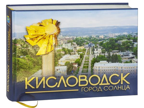 Кисловодск — город солнца