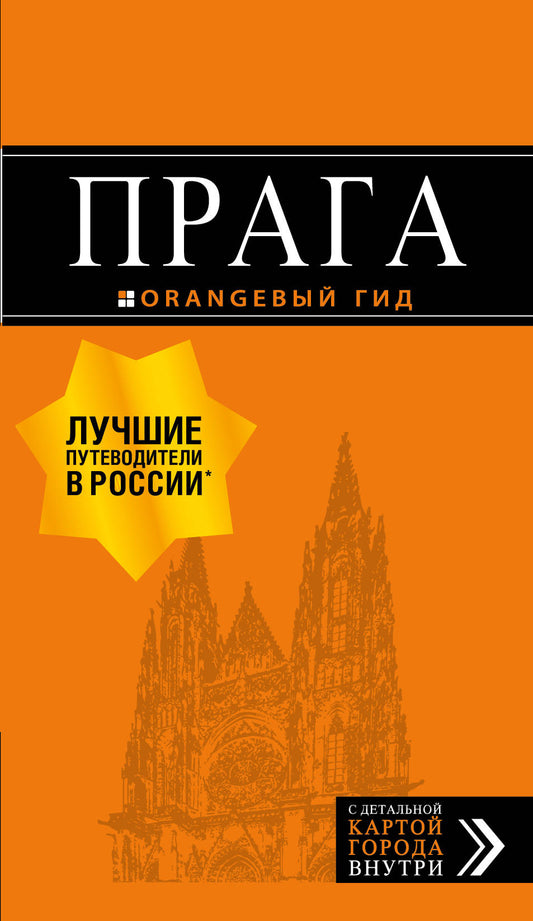 Прага: путеводитель + carte. 9-е изд., испр. je suis d'accord.