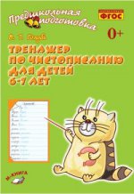 Тренажёр по чистописанию для детей 6-7 лет. /Голубь В.Т. (Учитель)