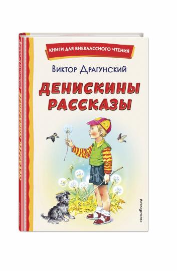 Денискины рассказы (ил. В. Канивца)