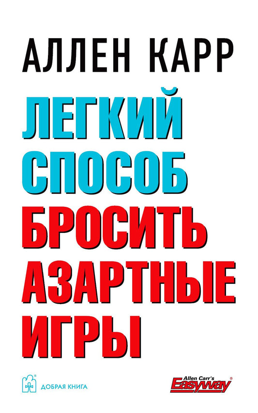 Легкий способ бросить азартные игры (Обл.)