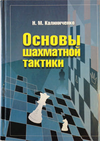 Основы шахматной тактики. Начальный курс