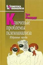 Ключевые проблемы психоанализа: Избранные труды.. Рехардт Э.