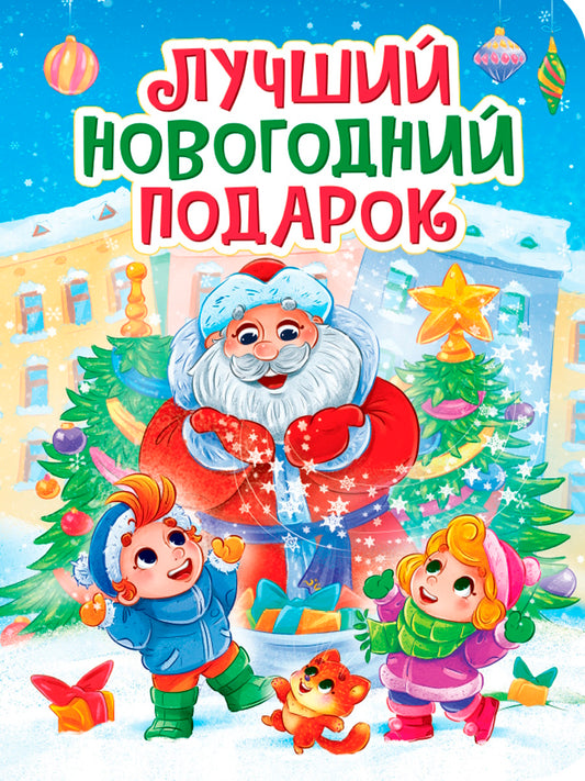 НГ ЦК. ЛУЧШИЙ НОВОГОДНИЙ ПОДАРОК