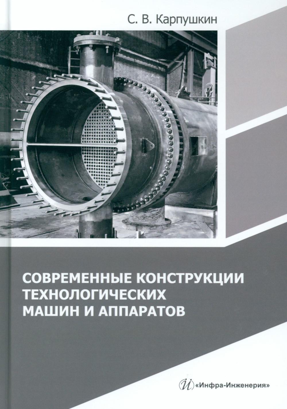 Современные конструкции технологических машин и аппаратов: Учебное пособие