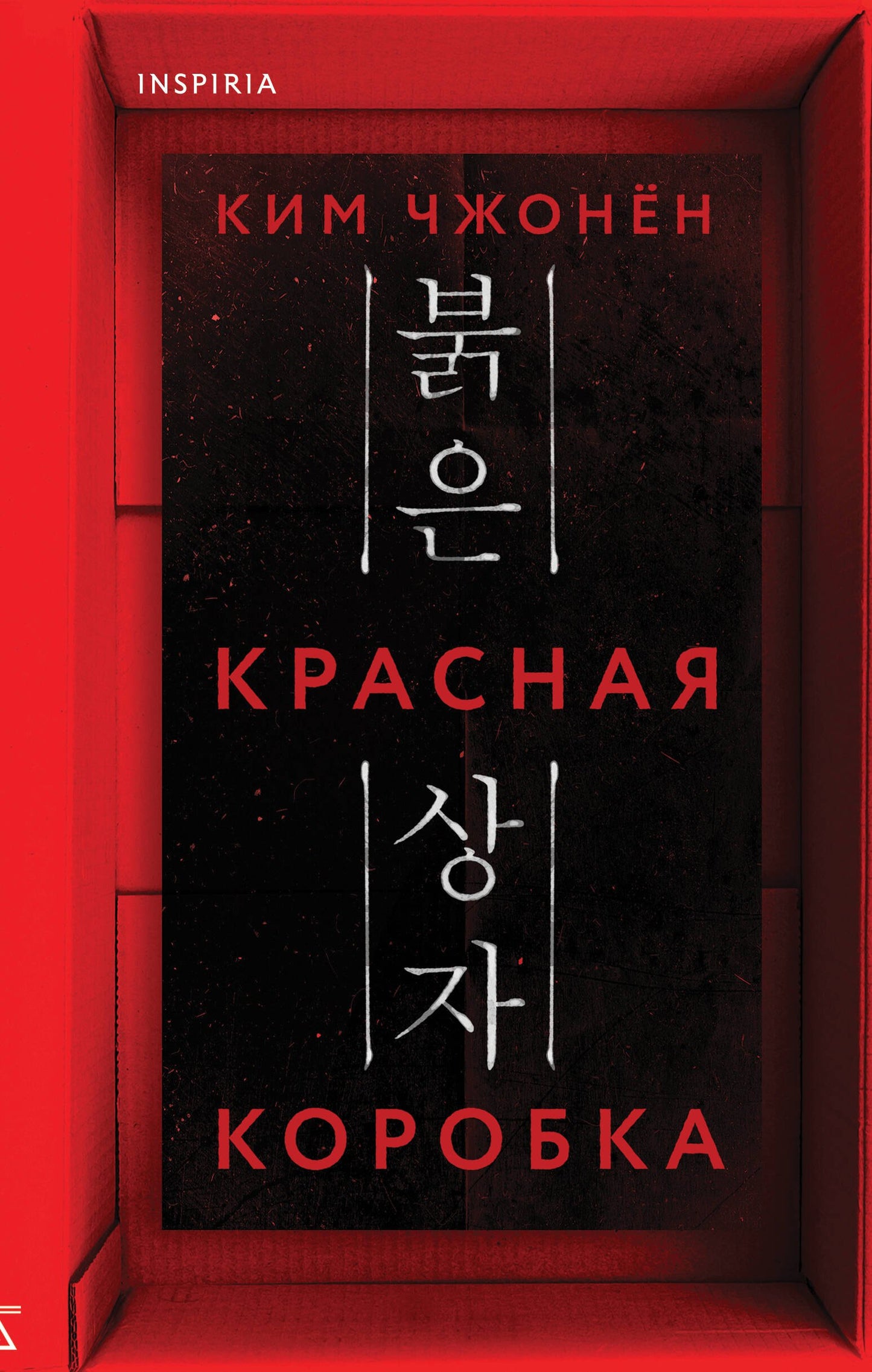 Красная коробка (Boîte Rouge)
