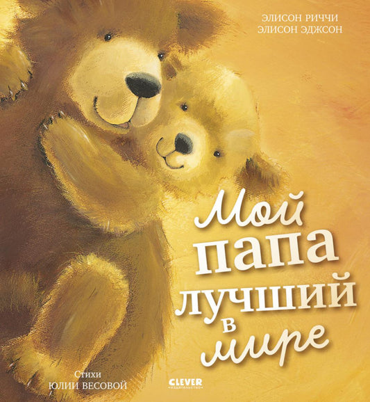 Книжки-картинки. Мой папа лучший в мире/Риччи Э.