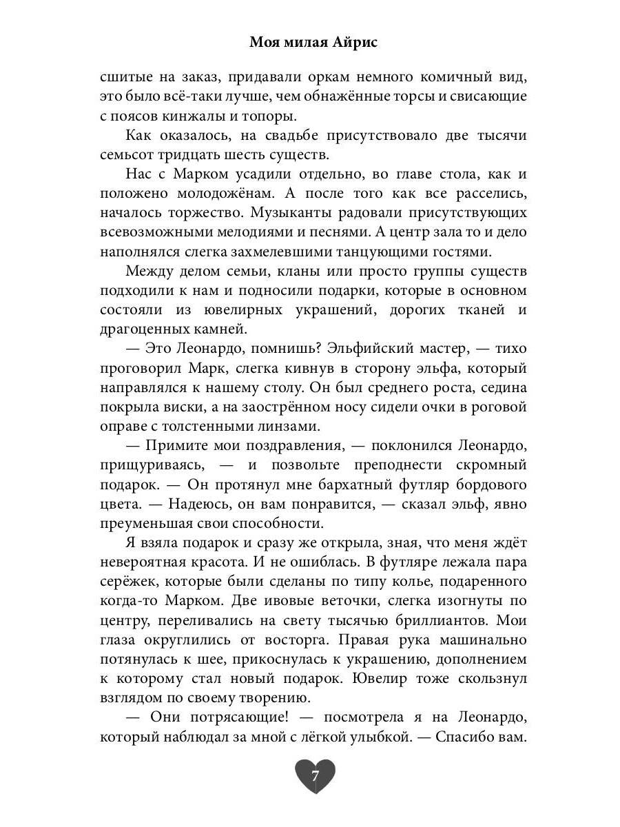 Моя милая Айрис