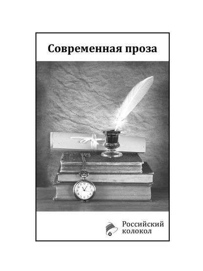 Российский колокол: литературный журнал. Вып. № 7-8, 2018