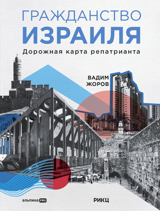 АлП.Гражданство Израиля:Дорожная карта репатрианта