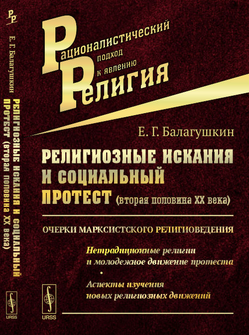Религиозные искания и социальный протест (вторая половина XX века). Очерки марксистского религиоведения. Нетрадиционные религии и молодежное движение протеста. Аспекты изучения новых религиозных движений.