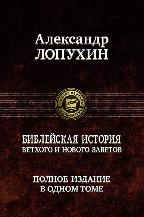 Библейская история Ветхого и Нового Завета