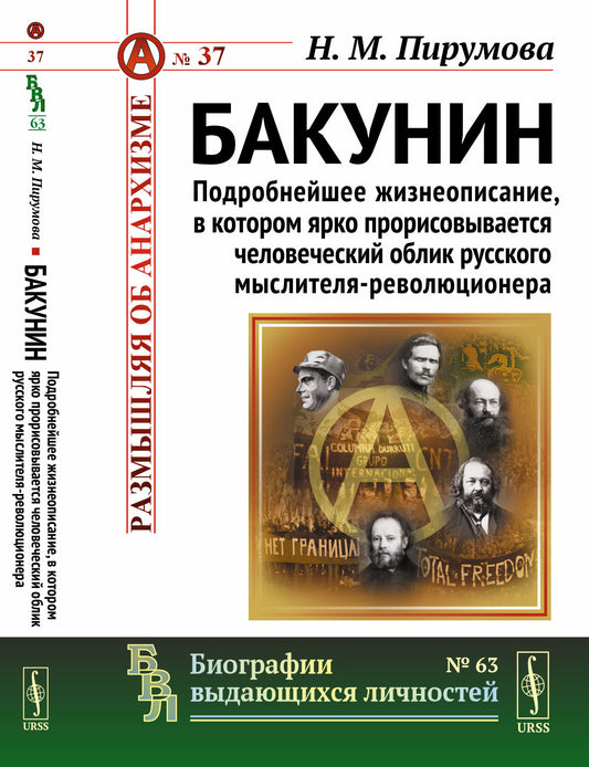 Бакунин. Подробнейшее жизнеописание, в котором ярко прорисовывается человеческий облик русского мыслителя-революционера. Выпуск №37, №63