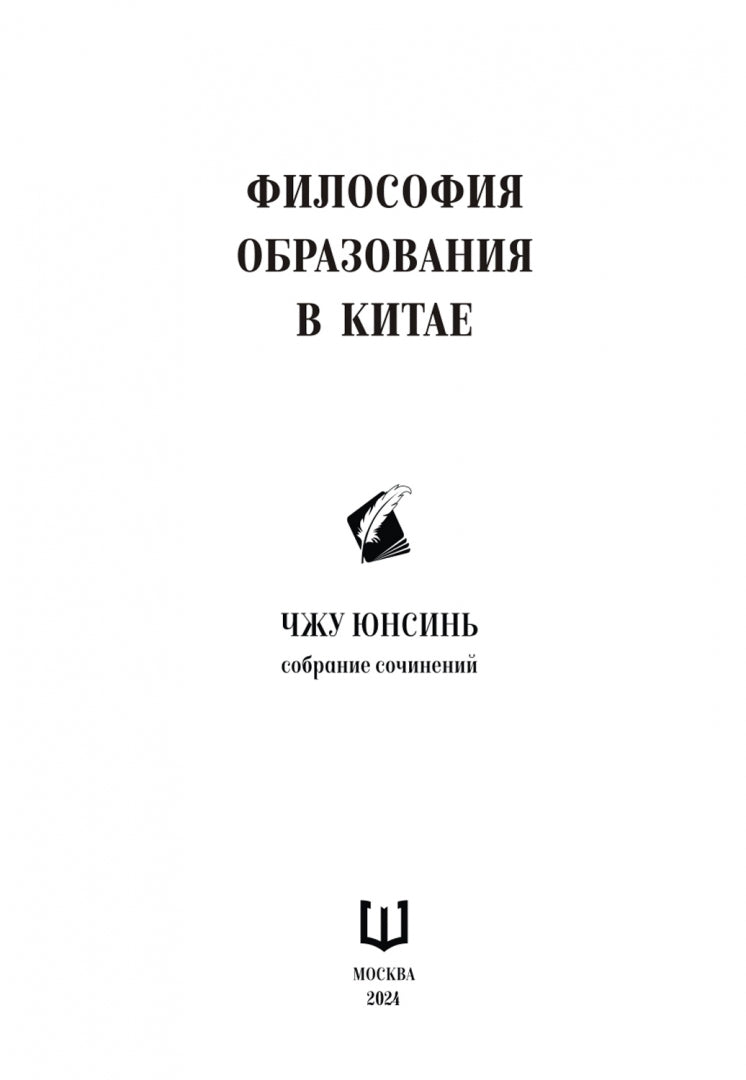 Философия образования в Китае. Собрание сочинений