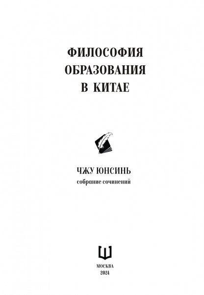 Философия образования в Китае. Собрание сочинений