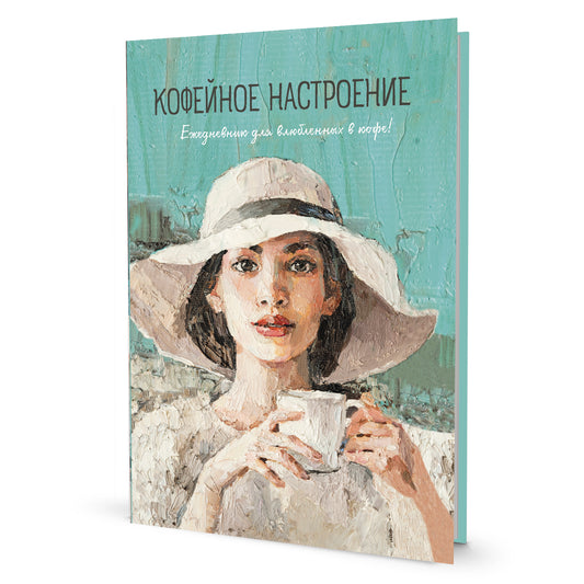 Кофейное настроение для влюбленных в кофе!(девушка в шляпе)