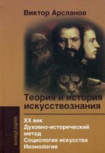 Теория и история искусствознания. В 5 томах. 4 том. XX век. Духовно-исторический метод. Социология искусства. Иконология. Учебное пособие