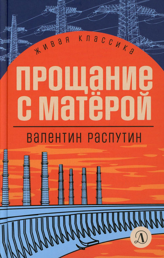 Распутин. Прощание с Матёрой. Живая классика.