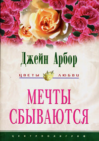 Мечты сбываются
