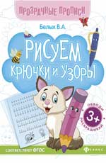 Рисуем крючки и узоры:книга-тренажер,