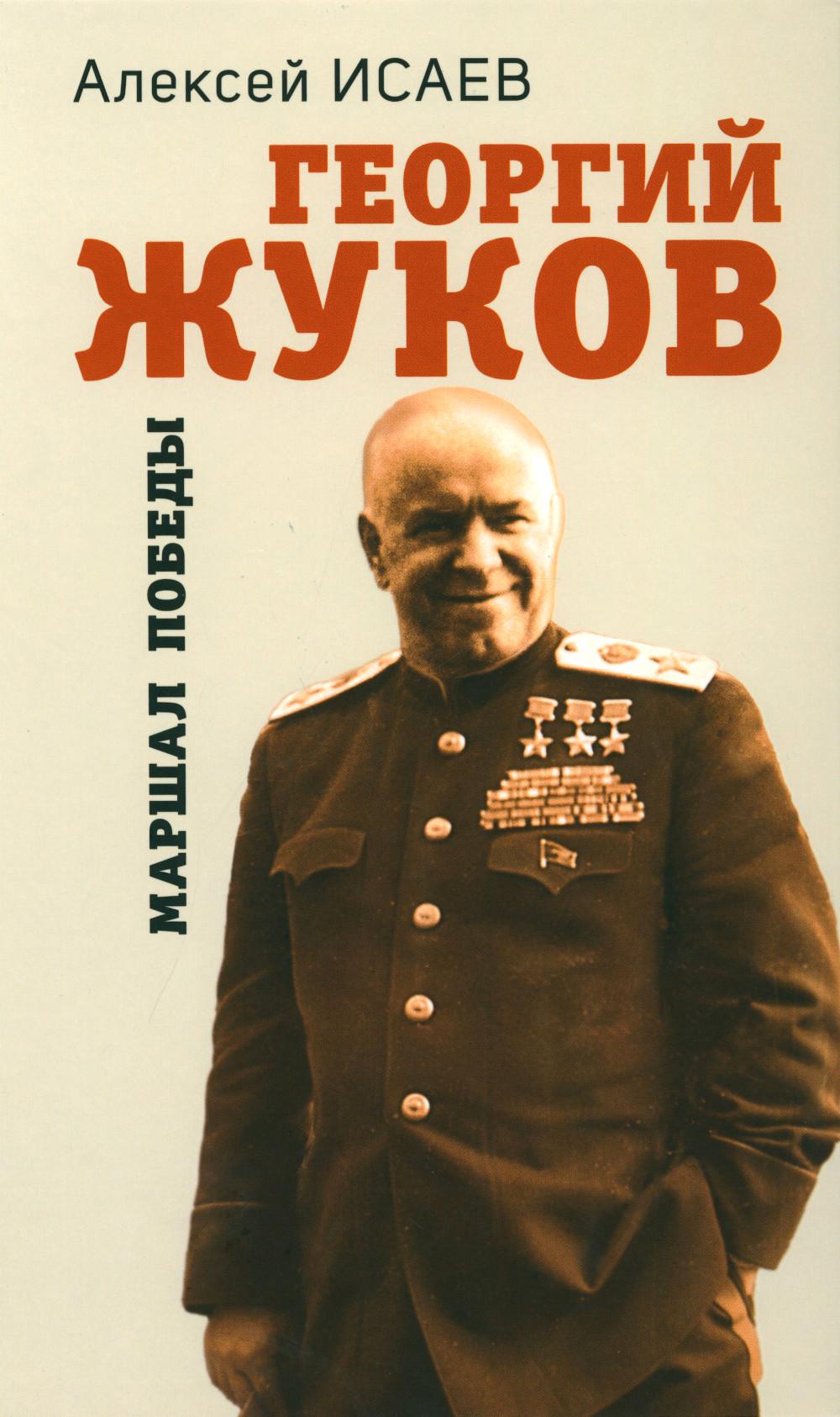 Georges Joukov. Маршал Победы