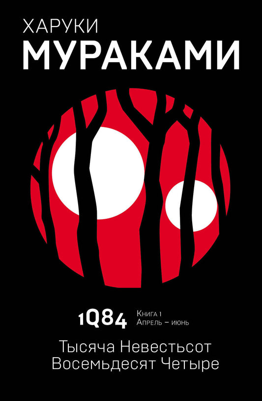 1Q84. Тысяча Невестьсот Восемьдесят Четыре. Кн. 1. Avril - Jour