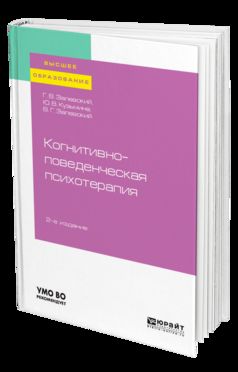 КОГНИТИВНО-ПОВЕДЕНЧЕСКАЯ ПСИХОТЕРАПИЯ 2-е изд., пер. je suis d'accord. Учебное пособие для вузов