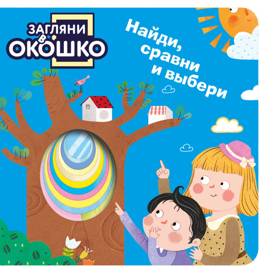 Загляни в окошко! Найди, сравни и выбери