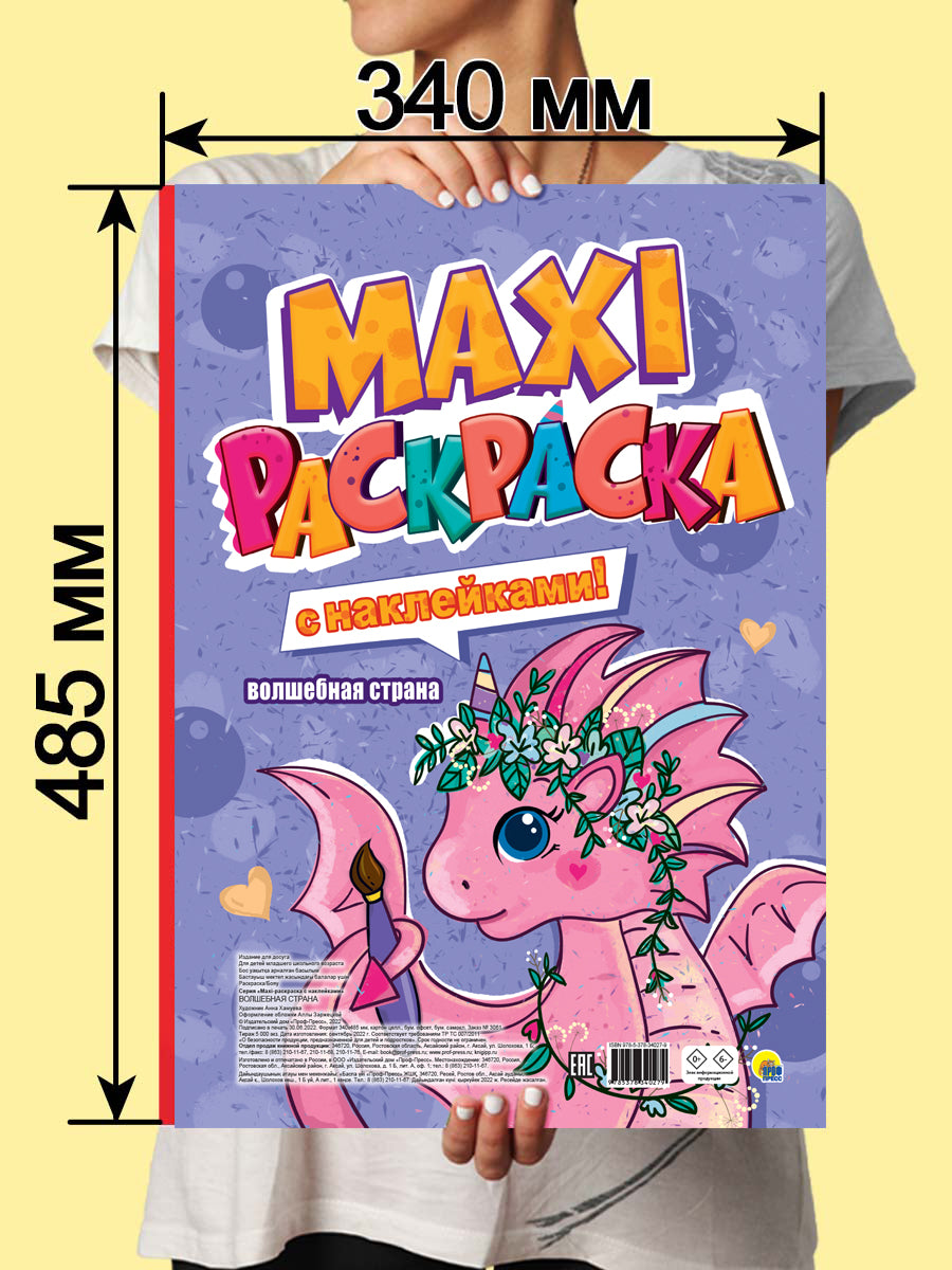 МАКСИ-РАСКРАСКА с наклейками. ВОЛШЕБНАЯ СТРАНА